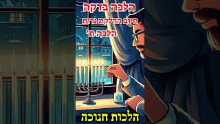 הלכה בדקה הלכות חנוכה  חיוב הדלקת נרות בימי החנוכה