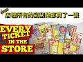 18 Lottery Scratch off Tickets! ~ $3300NTD in Scratch Off Cards - Taiwan Lottery Scratcher 🇹🇼 刮刮樂