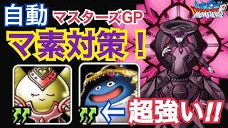 【DQMSL】自動マ素対策でスラキャン最強説！？闘技場マスターズGPウエイト125【No.130】