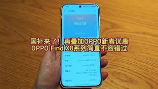 国补来了！再叠加OPPO新春优惠，OPPO Find X8系列简直不容错过