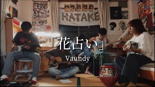 花占い/Vaundy  cover