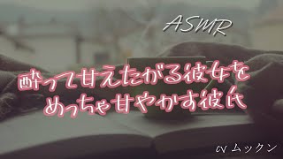 【女性向け】酔っぱらった彼女をでろでろに可愛がる彼氏【シチュエーションボイス】