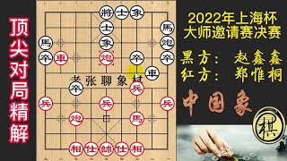 2022年第二届上海杯象棋大师公开赛，郑惟桐怎么赢赵鑫鑫？先扔飞刀等出错，此招难解