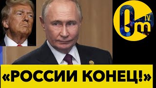 ПУТИН-ВСЕ! ТРАМП ГОТОВИТ «ТЯЖЕЛОЕ ОРУЖИЕ»!