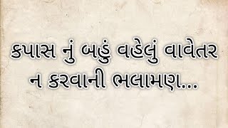 કપાસ નું બહું વહેલું વાવેતર ન કરવાની ભલામણ...