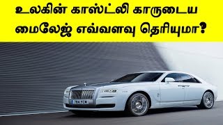 உலகின் காஸ்ட்லி காருடைய மைலேஜ் எவ்வளவு தெரியுமா | world's costliest car mileage