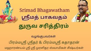 # 19 SRIMAD BHAGAWATHAM | DHURUVA CHARITHRAM | ஸ்ரீமத் பாகவதம் |  துருவ சரித்திரம்