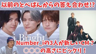 【Number_i】3人が揃ってCMに？以前のとべばんの答え合わせだろうか？○○○の高さにビックリ！