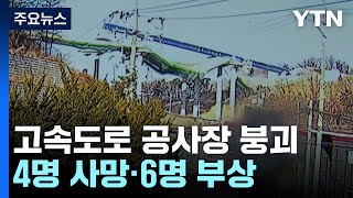 고속도로 공사 현장 붕괴 사고...4명 사망·6명 부상 / YTN