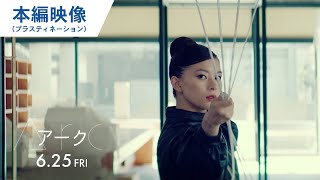 映画『Arc アーク』本編映像（プラスティネーション編）大ヒット上映中！