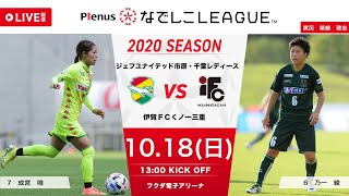 【公式】第15節フルマッチ：ジェフL vs 伊賀FC 2020プレナスなでしこリーグ1部 2020/10/18 フクダ電子アリーナ