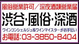 渋谷：風俗営業許可/深酒届スピード・格安(土日も営業中)スナック、キャバクラ、バー：風俗営業2号許可/深夜酒類提供飲食店営業届：営業所平面図/客室・調理場求積図/音響照明設備図作成例、サンプル/渋谷