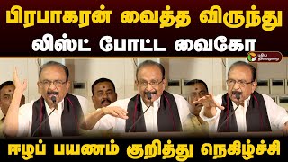 பிரபாகரன் வைத்த விருந்து.. லிஸ்ட் போட்ட வைகோ.. ஈழப் பயணம் குறித்து நெகிழ்ச்சி | Vaiko | PTD