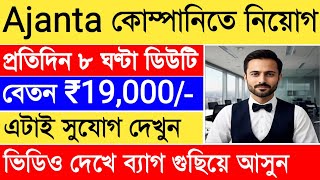 ডিউটি ৮ ঘণ্টা বেশি বেতন | Ajanta Company Job | Ajanta Recruitment | Job News | Packing Job | Job.