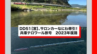 DD51［宮］、サロンカーなにわ牽引！兵庫テロワール旅号2023年復路