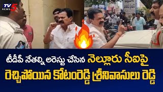 Heated Argument : Nellore CI Vs Kotamreddy Srinivasulu Reddy | TDP Leaders | TV5 News