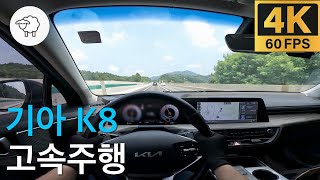 [1인칭 운전] 기아 K8 고속도로에서 타보았다