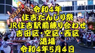 令和4年5月4日　JR住吉駅前練り合わせ3　退場　飛ばせー　西区地車、空区地車、吉田区地車