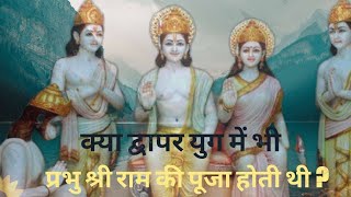 क्या द्वापर युग में भी प्रभु श्री राम की कथाएं और पूजा होती थी ? #kaliyug #dwapar #सनातनधर्म