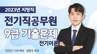 전기직공무원 9급 기출문제 - 2023년 지방직 전기이론