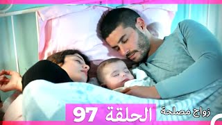 زواج مصلحة الحلقة 97 HD (Arabic Dubbed)