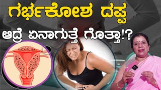 ಗರ್ಭಕೋಶ ದಪ್ಪ ಆದ್ರೆ ಏನಾಗುತ್ತೆ ಗೊತ್ತಾ!? | Uterus Swelling | Uterus Removal | Doctor | Kannadathi