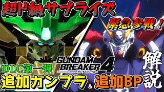 誰も予想してなかったサプライズ参戦が豪華すぎる！DLC第一弾追加ガンプラ＆ビルダーズパーツ解説！【ガンブレ4】【GUNDAM BREAKER 4】【ゆっくり実況】