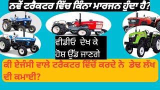 how much profit is in tractor dealership? ਟਰੈਕਟਰ ਦੇ ਡੀਲਰ ਠੱਗ ਜਾਂ ਈਮਾਨਦਾਰ??