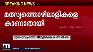 പൊന്നാനിയിൽ തോണി മറിഞ്ഞ് മൂന്ന് മത്സ്യതൊഴിലാളികളെ കാണാതായി | Ponnani | Malappuram | Fishermen