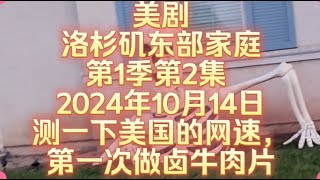 美剧洛杉矶东部家庭第1季第2集 2024年10月14日测一下美国的网速，第一次做卤牛肉