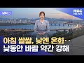 [날씨] 아침 쌀쌀, 낮엔 온화‥낮동안 바람 약간 강해 (2023.03.16/뉴스데스크/MBC)