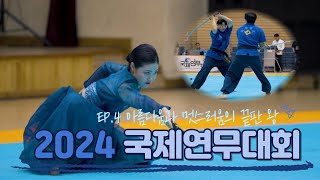 아름다움과 멋스러움의 끝판 왕. (2024 국제연무대회 EP.4)