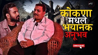 कोकणा मधले भयानक किस्से || Mystery Talks || Manoj Shirke || Resort Real Incident || Konkan ||