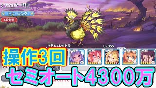 【プリコネR】マダムエレクトラ4段階目の簡単セミオート編成　約4300万【プリンセスコネクト！Re:Dive】