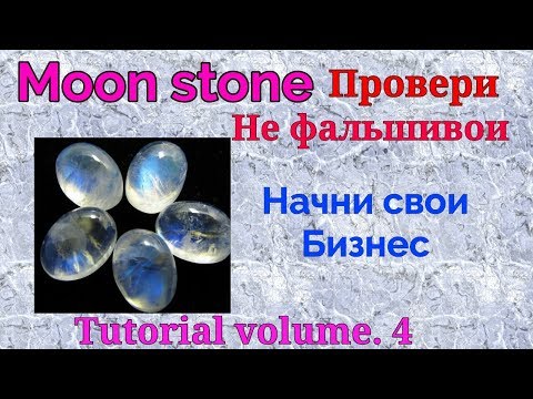 Как узнать лунный камень настоящий или поддельный.?