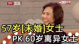 57岁未婚女士 PK 60岁离异女士，谁能赢得好好先生的青睐？《选择》20190503【北京广播电视台生活频道】