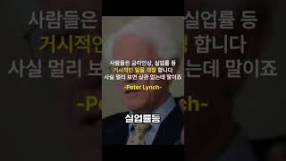 피터린치가 말하는 하락장에 대처하는 법 #shorts