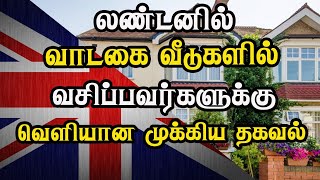 லண்டனில் வாடகை வீடுகளில் வசிப்பவர்களுக்கு வெளியான முக்கிய தகவல்