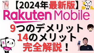 【2024年最新版】楽天モバイル最強プラン9つのデメリット14のメリットを完全解説