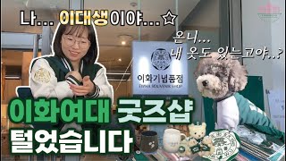 [What's in ROSA's bag?! -1편] 로사들 가방에는 이화 굿즈가 차고 넘친다며?! | 생협X이화로사 굿즈 언박싱 | 이화여대 생협X케즈(Keds) 콜라보 최초 공개