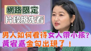 【新聞挖挖哇精采預告】男人如何看待女人帶小孩這件事？黃宥嘉金句出現了！