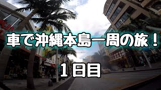 車で沖縄本島１週の旅！【１日目】