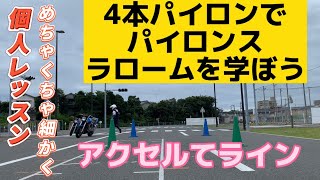 60個人レッスンめちゃくちゃ細かく(4本パイロンでパイロンスラロームを学ぼう)