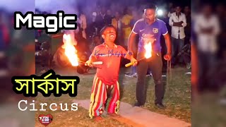 অসাধারন সার্কাস | Circus Show | পিচ্চি ছেলের কান্ড দেখুন | গ্রামের সার্কাস | অসাধারন সব গানের সাথে