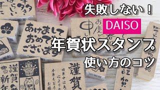 【基礎編】失敗しない！ダイソー年賀状スタンプ/使い方のコツ