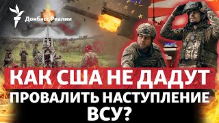 Как США поддержат наступление ВСУ, зачем Зеленскому саммит без России | Радио Донбасс.Реалии