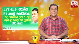 EPF -  ETF පොලිය 9% කළේ ගෝඨාභය...