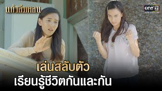 เล่นสลับตัว เรียนรู้ชีวิตกันและกัน | HIGHLIGHTแก้วลืมคอน EP.10 | 3 มี.ค. 66 | one31