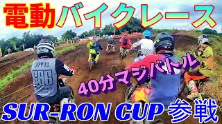 電動バイク限定レースに参戦！【SurRon Cup】