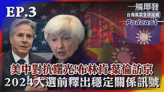 美中對抗曙光！布林肯、葉倫訪北京 「2024大選前釋出穩定關係訊號」｜TVBS看世界｜TVBS新聞｜20230726